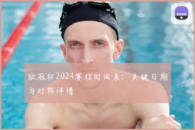 欧冠杯2024赛程时间表：关键日期与对阵详情