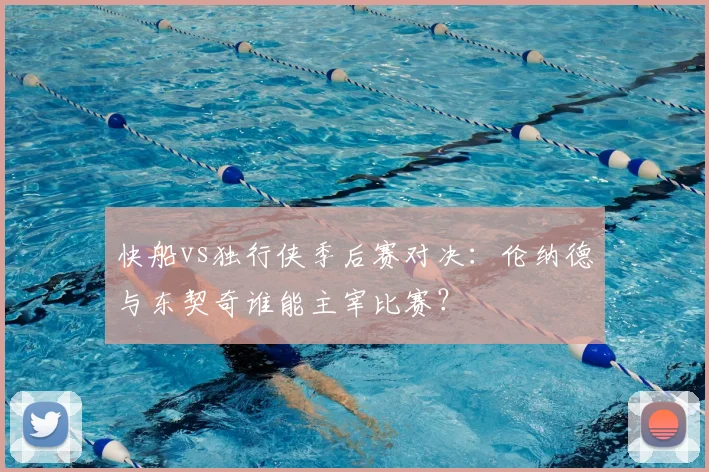 快船vs独行侠季后赛对决：伦纳德与东契奇谁能主宰比赛？