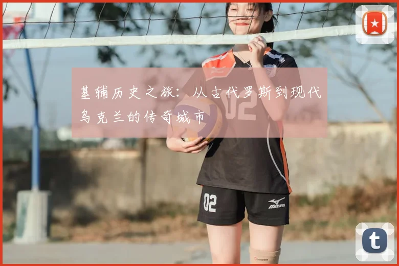 基辅历史之旅：从古代罗斯到现代乌克兰的传奇城市
