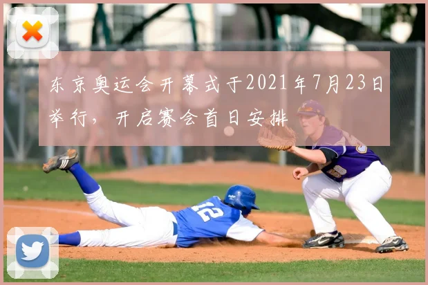 东京奥运会开幕式于2021年7月23日举行，开启赛会首日安排