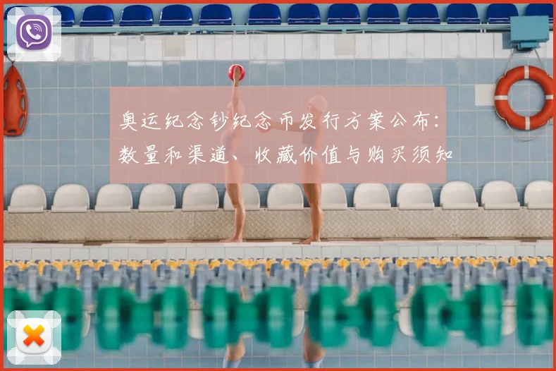 奥运纪念钞纪念币发行方案公布:数量和渠道、收藏价值与购买须知解析