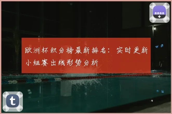 欧洲杯积分榜最新排名:实时更新小组赛出线形势分析