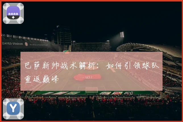 巴萨新帅战术解析：如何引领球队重返巅峰