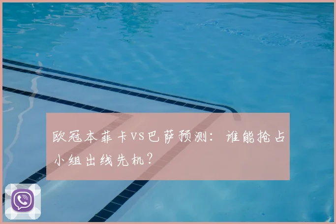 欧冠本菲卡vs巴萨预测：谁能抢占小组出线先机？
