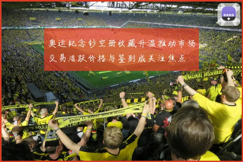 奥运纪念钞空册收藏升温推动市场交易活跃价格与鉴别成关注焦点