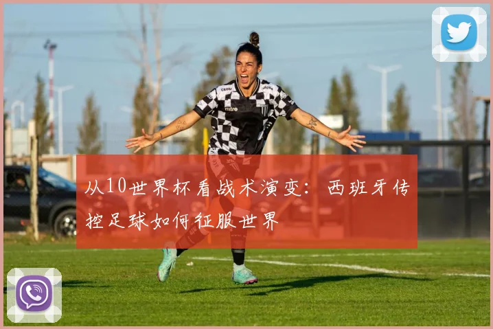 从10世界杯看战术演变：西班牙传控足球如何征服世界