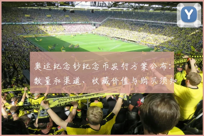 奥运纪念钞纪念币发行方案公布:数量和渠道、收藏价值与购买须知解析