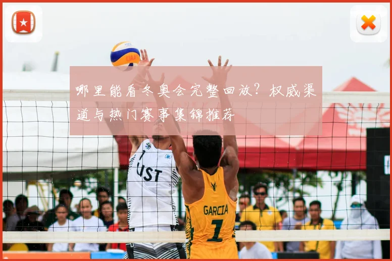 哪里能看冬奥会完整回放?权威渠道与热门赛事集锦推荐