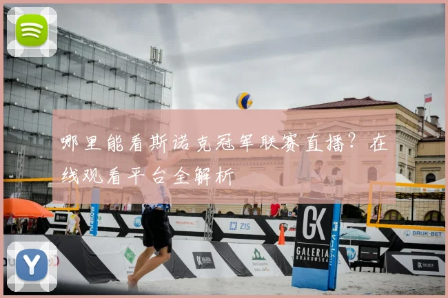 哪里能看斯诺克冠军联赛直播?在线观看平台全解析